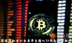 如何将虚拟币从交易平台转入TP钱包的详细步骤