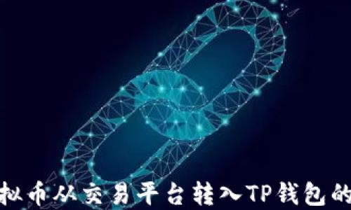如何将虚拟币从交易平台转入TP钱包的详细步骤