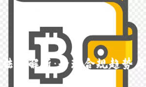 加密货币法规解析:全球合规趋势与未来展望