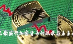 黎巴嫩央行加密货币的现状与未来展望