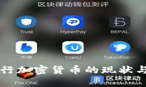 黎巴嫩央行加密货币的现状与未来展望