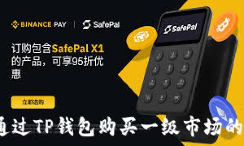 如何通过TP钱包购买一级市场的新币?