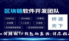 如何辨别TP钱包的真伪:详尽指南
