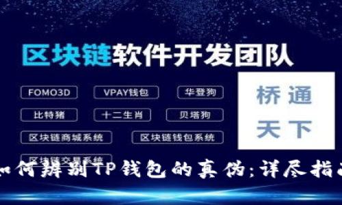 如何辨别TP钱包的真伪:详尽指南