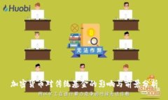 加密货币对传统基金的影响与前景分析