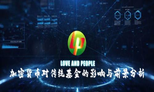加密货币对传统基金的影响与前景分析