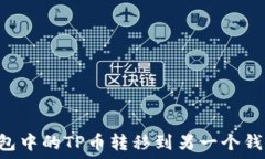 如何将TP钱包中的TP币转移到另一个钱包:详细