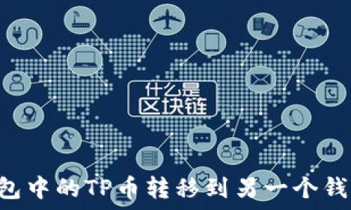 如何将TP钱包中的TP币转移到另一个钱包:详细指南