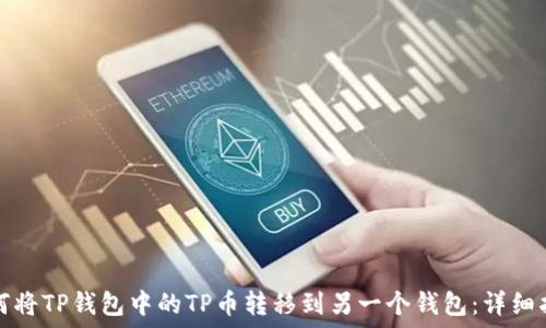 如何将TP钱包中的TP币转移到另一个钱包:详细指南