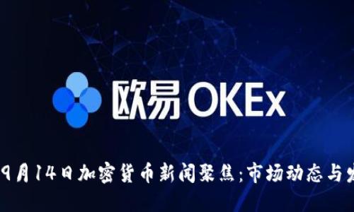2023年9月14日加密货币新闻聚焦:市场动态与发展趋势