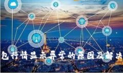 TP钱包行情显示异常的原因及解决方案