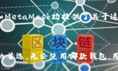 TP钱包与MetaMask:区块链的安全之路 / guanj