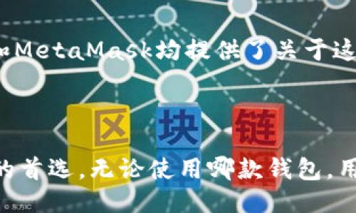    TP钱包与MetaMask：区块链的安全之路  /   
 guanjianci  TP钱包, MetaMask, 区块链, 加密货币, 安全性  /guanjianci 

随着区块链技术的快速发展，越来越多的人开始接触和使用加密货币，而数字钱包则成为了与区块链体验的重要媒介。其中，TP钱包和MetaMask是两款广受欢迎的数字钱包，各有其特点和优势。本文将详细探讨这两款钱包的功能、优缺点，以及它们在使用中的注意事项和安全性问题。

### TP钱包的特点

TP钱包是一款多链钱包，它支持多种区块链，如Ethereum、BNB Chain、TRON等。TP钱包的用户界面友好，无论是新手还是有经验的用户都能快速上手。

#### 1. 多链支持

TP钱包支持多种主流区块链，这使得用户可以在一个平台上管理不同类型的加密资产。用户在使用TP钱包时，可以轻松地进行资产转账与兑换。而且，TP钱包还提供了DApps（去中心化应用）的入口，使得用户能方便地参与到不同的区块链项目中。

#### 2. 安全性

安全性一直是数字钱包使用过程中最重要的考虑因素之一。TP钱包通过多重安全措施来保护用户资产，包括助记词备份、私钥加密，以及指纹识别等功能。

#### 3. 用户界面设计

TP钱包的用户界面设计，即使是第一次使用的用户也可以很快找到所需功能。移动端和桌面端都提供了流畅的用户体验，使得资产管理变得更加便捷。

#### 4. 交易费用透明

TP钱包在进行交易时会清晰显示相关费用，让用户在发送或接收资产时有更好的了解。而且，交易速度也相对较快。

### MetaMask的特点

MetaMask是一款广泛使用的以太坊和ERC20代币钱包，同时也是一个Chrome、Firefox等浏览器的扩展插件。MetaMask在去中心化应用中涉及频繁，适合DeFi和NFT领域的用户。

#### 1. 易于使用的浏览器扩展

MetaMask作为浏览器扩展，用户只需在浏览器中安装扩展程序，便可以随时随地管理自己的加密资产。不需要下载完整的区块链节点，只需通过MetaMask连接到以太坊网络。

#### 2. 对DApps的支持

MetaMask为用户提供了便捷的与多种去中心化应用连接的方式，用户能够轻松访问DeFi平台、NFT市场等。通过MetaMask，用户可以直接与这些DApps进行交互，进行各种操作。

#### 3. 安全性管理

MetaMask也采取了多层级的安全防护措施，包括使用助记词和私钥保护用户资产。用户在安装后会被要求设置密码，并在后续使用中需要进行安全验证。

#### 4. 易于交易

MetaMask在进行交易时非常便捷，用户可以直接在浏览器中完成数字货币的买卖，且可通过不同的以太坊网络进行交易，大大提高了交易效率。

### TP钱包与MetaMask的比较

尽管TP钱包和MetaMask各有所长，但在某些方面，它们可以进行直接比较：

#### 1. 多链支持

TP钱包更具多样性，支持多条公链，而MetaMask虽然主要以以太坊为主，但在扩展功能上努力接入更多的网络。

#### 2. 用户体验

TP钱包的用户界面相对更友好，适合新手使用；MetaMask则由于是浏览器扩展，对于习惯使用传统浏览器的用户来说，更加便捷。

#### 3. 安全性

两者对用户资产的安全管理皆采取了类似的措施，但TP钱包提供了指纹识别的功能，额外增加了一层安全保护。

### 使用时的注意事项

在使用TP钱包或MetaMask时，用户需要注意以下几个方面：

1. **保持软件更新**：定期检查钱包软件的更新，以确保使用最新的安全技术。
2. **安全备份**：务必备份助记词和私钥，这些是找回资产的关键。
3. **小心钓鱼网站**：在输入任何敏感信息时，务必确认网站的真实性，以防被骗。
4. **定期检查账户**：定期登录钱包，检查所有交易记录，确保资产安全。
5. **谨慎参与投资**：在投资任何加密货币时，做好充分的调研。
6. **了解网络费用**：在进行交易之前，了解相关的网络费用，以免发生意外费用。

### 常见问题

在此，我们深入探讨六个与TP钱包及MetaMask相关的常见问题。

#### 1. TP钱包和MetaMask哪个更安全？

在安全性方面，TP钱包和MetaMask均积极采用各种加密技术和安全协议，以确保用户的数字资产安全。首先，用户在使用这两款钱包时，都需设置复杂的密码和助记词。此外，TP钱包还引入了指纹识别技术，为用户提供了额外的安全保障。而MetaMask虽然没有指纹识别功能，但其Chrome、Firefox等浏览器的安全机制为用户增加了另一层保护。用户无论选择哪一款钱包，都应遵循良好的安全习惯，例如定期更新软件和备份重要信息。

#### 2. 如何选择合适的钱包？

选择合适的钱包主要取决于用户的需求和使用场景。如果用户需要支持多种区块链和资产，TP钱包将是更合适的选择；而如果用户主要使用以太坊及其代币，MetaMask则更为便捷。同时，还需考虑用户体会。TP钱包的界面友好，适合新手；而MetaMask因其浏览器扩展的特性，适合频繁使用DeFi和DApp的用户，因此选择时需反映自身的使用习惯和需求。

#### 3. 使用TP钱包是否需要设定特定的网络？

是的，TP钱包支持多条公链，用户在使用时需要根据所存资金类型设定相应的网络。在加密货币交易或转账时，用户需确保目标地址与所选网络一致，以免造成资产丢失。此外，TP钱包提供了方便的网络切换功能，用户可以在不同网络间快速切换，从而更灵活地管理自己的资产。

#### 4. MetaMask如何连接去中心化应用？

连接去中心化应用（DApp）时，用户需在浏览器中访问相应的DApp网站。在访问网站时，MetaMask会自动弹出提示，询问用户是否连接钱包。用户确认后，MetaMask会与DApp进行对接，使用户能够在DApp内进行各种操作，例如交易、质押、投资等。对于初次使用DApp的用户，MetaMask会提供明确的操作指引，因此用户可以轻松上手。

#### 5. 在TP钱包中如何进行交易？

在TP钱包中进行交易时，用户需要选择相应的资产，并点击“发送”或“转账”按钮。接下来，用户需要输入接收方的地址和转账金额。此外，TP钱包会提供确认界面，用户需核对所有信息。确认无误后，便可完成交易。在整个过程中，TP钱包会提供关于交易费用和预计处理时间的透明信息，确保用户在每一步都能自信地进行操作。

#### 6. 加密货币转移需要多久才能完成？

加密货币转移的时间取决于多个因素，包括所选择的区块链网络的拥堵程度、交易费用的设置等。通常情况下，在网络拥堵情况下，交易时间可能会延长，而选择较高的交易费用则可以加快确认速度。TP钱包和MetaMask均提供了关于这些信息的透明提示，用户可以根据自身需求合理选择交易费用。对于多数主流区块链，如以太坊和BNB Chain，交易确认时间通常在几分钟至十分钟之间。

### 总结

TP钱包与MetaMask是市场上两种普遍使用的数字钱包，各具特色。TP钱包以其多链支持和用户友好的接口获得了广泛好评，而MetaMask则凭借其与以太坊生态系统的紧密连接，成为DeFi和NFT领域用户的首选。无论使用哪款钱包，用户在享受区块链带来的便利时，始终要保持对安全的高度重视，定期检查和更新相关信息，确保自身资产的安全。在选择钱包时，建议用户根据自身的使用习惯、资产种类和投资需求，选择最适合自己的钱包。