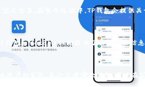    TP钱包与MetaMask：区块链的安全之路  /   
 guanjianci  TP钱包, MetaMask, 区块链, 加密货币, 安全性  /guanjianci 

随着区块链技术的快速发展，越来越多的人开始接触和使用加密货币，而数字钱包则成为了与区块链体验的重要媒介。其中，TP钱包和MetaMask是两款广受欢迎的数字钱包，各有其特点和优势。本文将详细探讨这两款钱包的功能、优缺点，以及它们在使用中的注意事项和安全性问题。

### TP钱包的特点

TP钱包是一款多链钱包，它支持多种区块链，如Ethereum、BNB Chain、TRON等。TP钱包的用户界面友好，无论是新手还是有经验的用户都能快速上手。

#### 1. 多链支持

TP钱包支持多种主流区块链，这使得用户可以在一个平台上管理不同类型的加密资产。用户在使用TP钱包时，可以轻松地进行资产转账与兑换。而且，TP钱包还提供了DApps（去中心化应用）的入口，使得用户能方便地参与到不同的区块链项目中。

#### 2. 安全性

安全性一直是数字钱包使用过程中最重要的考虑因素之一。TP钱包通过多重安全措施来保护用户资产，包括助记词备份、私钥加密，以及指纹识别等功能。

#### 3. 用户界面设计

TP钱包的用户界面设计，即使是第一次使用的用户也可以很快找到所需功能。移动端和桌面端都提供了流畅的用户体验，使得资产管理变得更加便捷。

#### 4. 交易费用透明

TP钱包在进行交易时会清晰显示相关费用，让用户在发送或接收资产时有更好的了解。而且，交易速度也相对较快。

### MetaMask的特点

MetaMask是一款广泛使用的以太坊和ERC20代币钱包，同时也是一个Chrome、Firefox等浏览器的扩展插件。MetaMask在去中心化应用中涉及频繁，适合DeFi和NFT领域的用户。

#### 1. 易于使用的浏览器扩展

MetaMask作为浏览器扩展，用户只需在浏览器中安装扩展程序，便可以随时随地管理自己的加密资产。不需要下载完整的区块链节点，只需通过MetaMask连接到以太坊网络。

#### 2. 对DApps的支持

MetaMask为用户提供了便捷的与多种去中心化应用连接的方式，用户能够轻松访问DeFi平台、NFT市场等。通过MetaMask，用户可以直接与这些DApps进行交互，进行各种操作。

#### 3. 安全性管理

MetaMask也采取了多层级的安全防护措施，包括使用助记词和私钥保护用户资产。用户在安装后会被要求设置密码，并在后续使用中需要进行安全验证。

#### 4. 易于交易

MetaMask在进行交易时非常便捷，用户可以直接在浏览器中完成数字货币的买卖，且可通过不同的以太坊网络进行交易，大大提高了交易效率。

### TP钱包与MetaMask的比较

尽管TP钱包和MetaMask各有所长，但在某些方面，它们可以进行直接比较：

#### 1. 多链支持

TP钱包更具多样性，支持多条公链，而MetaMask虽然主要以以太坊为主，但在扩展功能上努力接入更多的网络。

#### 2. 用户体验

TP钱包的用户界面相对更友好，适合新手使用；MetaMask则由于是浏览器扩展，对于习惯使用传统浏览器的用户来说，更加便捷。

#### 3. 安全性

两者对用户资产的安全管理皆采取了类似的措施，但TP钱包提供了指纹识别的功能，额外增加了一层安全保护。

### 使用时的注意事项

在使用TP钱包或MetaMask时，用户需要注意以下几个方面：

1. **保持软件更新**：定期检查钱包软件的更新，以确保使用最新的安全技术。
2. **安全备份**：务必备份助记词和私钥，这些是找回资产的关键。
3. **小心钓鱼网站**：在输入任何敏感信息时，务必确认网站的真实性，以防被骗。
4. **定期检查账户**：定期登录钱包，检查所有交易记录，确保资产安全。
5. **谨慎参与投资**：在投资任何加密货币时，做好充分的调研。
6. **了解网络费用**：在进行交易之前，了解相关的网络费用，以免发生意外费用。

### 常见问题

在此，我们深入探讨六个与TP钱包及MetaMask相关的常见问题。

#### 1. TP钱包和MetaMask哪个更安全？

在安全性方面，TP钱包和MetaMask均积极采用各种加密技术和安全协议，以确保用户的数字资产安全。首先，用户在使用这两款钱包时，都需设置复杂的密码和助记词。此外，TP钱包还引入了指纹识别技术，为用户提供了额外的安全保障。而MetaMask虽然没有指纹识别功能，但其Chrome、Firefox等浏览器的安全机制为用户增加了另一层保护。用户无论选择哪一款钱包，都应遵循良好的安全习惯，例如定期更新软件和备份重要信息。

#### 2. 如何选择合适的钱包？

选择合适的钱包主要取决于用户的需求和使用场景。如果用户需要支持多种区块链和资产，TP钱包将是更合适的选择；而如果用户主要使用以太坊及其代币，MetaMask则更为便捷。同时，还需考虑用户体会。TP钱包的界面友好，适合新手；而MetaMask因其浏览器扩展的特性，适合频繁使用DeFi和DApp的用户，因此选择时需反映自身的使用习惯和需求。

#### 3. 使用TP钱包是否需要设定特定的网络？

是的，TP钱包支持多条公链，用户在使用时需要根据所存资金类型设定相应的网络。在加密货币交易或转账时，用户需确保目标地址与所选网络一致，以免造成资产丢失。此外，TP钱包提供了方便的网络切换功能，用户可以在不同网络间快速切换，从而更灵活地管理自己的资产。

#### 4. MetaMask如何连接去中心化应用？

连接去中心化应用（DApp）时，用户需在浏览器中访问相应的DApp网站。在访问网站时，MetaMask会自动弹出提示，询问用户是否连接钱包。用户确认后，MetaMask会与DApp进行对接，使用户能够在DApp内进行各种操作，例如交易、质押、投资等。对于初次使用DApp的用户，MetaMask会提供明确的操作指引，因此用户可以轻松上手。

#### 5. 在TP钱包中如何进行交易？

在TP钱包中进行交易时，用户需要选择相应的资产，并点击“发送”或“转账”按钮。接下来，用户需要输入接收方的地址和转账金额。此外，TP钱包会提供确认界面，用户需核对所有信息。确认无误后，便可完成交易。在整个过程中，TP钱包会提供关于交易费用和预计处理时间的透明信息，确保用户在每一步都能自信地进行操作。

#### 6. 加密货币转移需要多久才能完成？

加密货币转移的时间取决于多个因素，包括所选择的区块链网络的拥堵程度、交易费用的设置等。通常情况下，在网络拥堵情况下，交易时间可能会延长，而选择较高的交易费用则可以加快确认速度。TP钱包和MetaMask均提供了关于这些信息的透明提示，用户可以根据自身需求合理选择交易费用。对于多数主流区块链，如以太坊和BNB Chain，交易确认时间通常在几分钟至十分钟之间。

### 总结

TP钱包与MetaMask是市场上两种普遍使用的数字钱包，各具特色。TP钱包以其多链支持和用户友好的接口获得了广泛好评，而MetaMask则凭借其与以太坊生态系统的紧密连接，成为DeFi和NFT领域用户的首选。无论使用哪款钱包，用户在享受区块链带来的便利时，始终要保持对安全的高度重视，定期检查和更新相关信息，确保自身资产的安全。在选择钱包时，建议用户根据自身的使用习惯、资产种类和投资需求，选择最适合自己的钱包。