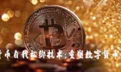 加密货币自我松绑技术:重塑数字货币的未来