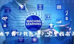 如何安全高效地下载TP钱包APP:完整指南与常见问