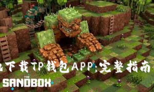 如何安全高效地下载TP钱包APP:完整指南与常见问题解答
