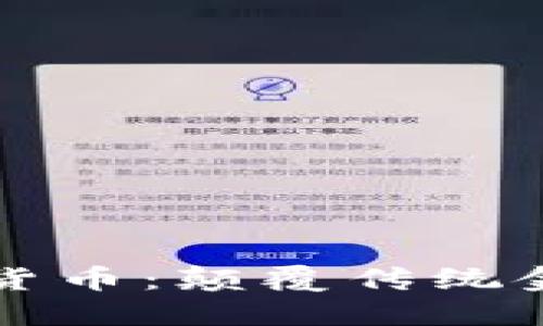 量子纠缠加密货币:颠覆传统金融的未来趋势