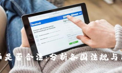 加密货币是否合法:分析各国法规与用户需知