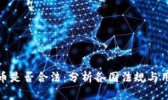 加密货币是否合法:分析各国法规与用户需知