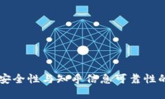 解析TP钱包安全性与知乎信息可靠性的一站式指南
