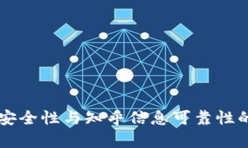 解析TP钱包安全性与知乎信息可靠性的一站式指南