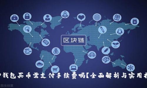 TP钱包买币需支付手续费吗?全面解析与实用指南