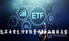TP钱包买币需支付手续费吗?全面解析与实用指