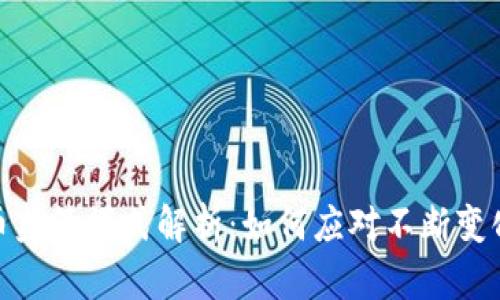 全球加密货币监管模式解析:如何应对不断变化的市场环境
