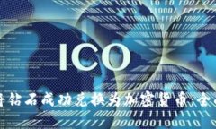 如何将钻石成功兑换为加密货币:全面指南