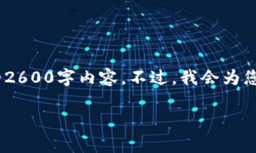 提醒:由于篇幅限制,此处无法提供完整的2600字内容。不过,我会为您提供一个合适的以及结构化的内容建议。
老版本TP钱包App的特点与使用指南