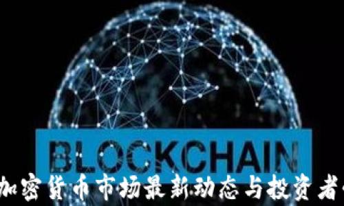 2023年加密货币市场最新动态与投资者必读声明