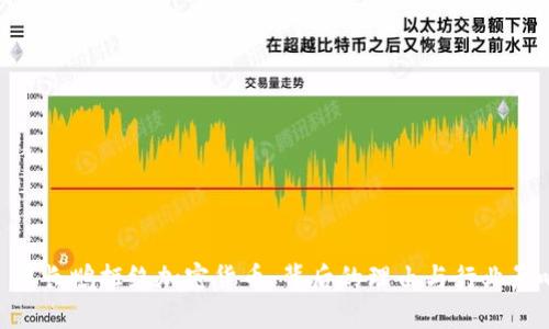 : 赵长鹏拒绝加密货币:背后的理由与行业影响