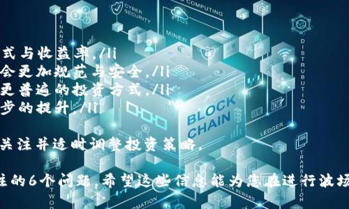   如何在TP钱包中进行波场代币锁仓？ / 

 guanjianci TP钱包, 波场代币, 锁仓, TRC20, 数字资产管理 /guanjianci 

什么是TP钱包？
TP钱包是一款多链数字资产钱包，支持TRC20代币、ERC20代币及比特币等多个加密数字货币。TP钱包的设计初衷是为了提供一个安全、便捷的资产管理平台，用户可以在这款钱包中轻松进行资产的存储、转账和交易。
TP钱包不仅支持多种网络的区块链技术，同时也为用户提供了一系列丰富的功能，包括一键兑换、DApp应用等，使得用户在管理数字资产时更加便利。由于其良好的用户体验和强大的功能，TP钱包逐渐成为了许多加密货币投资者的首选。

什么是波场代币（TRC20）？
波场（Tron）是一种基于区块链技术的去中心化平台，其目标是通过建立一种去中心化的互联网来改善网络内容的分配与使用。波场代币（TRC20）是基于波场网络上发行的智能合约代币，用户可以在这一平台上进行资产的创建、转移和交易。
与其他区块链平台相比，波场提供了高效的交易速度、更低的交易费用，吸引了众多的开发者与用户。TRC20代币的广泛应用，使得波场成为了一个极具吸引力的投资平台和开发环境。

为什么要进行波场代币锁仓？
锁仓是一种将数字资产存放在特定地址的方法，以限制其流动性，从而达到一定的经济效益。用户进行波场代币锁仓，主要有以下几个原因：
ul
  listrong获取收益：/strong许多DeFi协议提供锁仓的收益，用户在锁仓期间可以通过利息得到一定的回报。/li
  listrong提高代币的流动性：/strong部分项目会通过锁仓来提高代币的流动性，增加代币的交易量。/li
  listrong参与治理或投票：/strong在一些去中心化协议中，持有并锁仓代币的用户可以参与项目的治理和决策。/li
/ul
综上所述，锁仓不仅能带来收益，还能提高代币的使用价值，是许多用户选择的一种投资策略。

如何在TP钱包中进行波场代币锁仓？
在TP钱包中进行波场代币锁仓的步骤较为简单，以下是详细的操作说明：
ol
  listrong下载并安装TP钱包：/strong首先，用户需要在手机应用商店中下载TP钱包，并完成安装。/li
  listrong创建或导入钱包：/strong打开TP钱包应用，用户可以选择创建一个新钱包或导入现有钱包。若为新钱包，需妥善备份助记词。/li
  listrong充值波场代币：/strong在TP钱包中，通过交易所或其他方式充值TRC20波场代币至钱包地址。/li
  listrong选择锁仓协议或平台：/strong用户需要选择一个支持TRC20代币锁仓的DeFi协议，比如SunSwap或JustLend等。/li
  listrong连接TP钱包：/strong在选择的协议网站中，点击连接钱包，并选择TP钱包以完成连接。/li
  listrong输入锁仓数量及期限：/strong用户需要在协议中输入希望锁仓的波场代币数量及锁仓的期限。/li
  listrong确认交易：/strong在确认所有信息无误后，用户需要确认交易，支付相应的矿工费用，然后等待交易完成。/li
  listrong查看锁仓状态：/strong完成锁仓后，用户可以在协议中查看锁仓状态和收益情况。/li
/ol
在进行锁仓时，用户应仔细阅读相关协议的条款，以确保理解可能的风险。

波场锁仓的风险有哪些？
虽然锁仓可以带来一定的收益，但也存在一些潜在的风险，用户在进行波场代币锁仓时需要特别注意：
ul
  listrong市场风险：/strong加密货币市场波动较大，代币的价值可能在短时间内大幅波动，投资者需要承受一定的市场风险。/li
  listrong流动性风险：/strong在锁仓期间，用户将无法随时提取或转移其资产，如果项目出现问题，可能导致用户无法取回资产。/li
  listrong协议风险：/strong用户在选择DeFi协议时，需谨防项目跑路或漏洞攻击，造成资产损失。/li
  listrong合规风险：/strong不同地区对加密货币的监管法律法规不一，投资者需关注相关的合规问题。/li
/ul
因此，用户在进行波场代币锁仓之前，务必要充分了解相关的风险，并制定相应的投资策略。

锁仓后如何查看收益？
用户锁仓后，可以通过以下方式查看收益情况：
ol
  listrong通过协议网站：/strong大多数DeFi协议在其官方网站上会提供用户的锁仓和收益信息，用户可以登录协议网站查看。/li
  listrong使用TP钱包：/strong若锁仓协议和TP钱包兼容，用户可以直接在TP钱包中查看锁仓状态和收益。/li
  listrong检查区块链浏览器：/strong用户还可以通过区块链浏览器查询其资产在区块链上的流动情况，以便确认收益。/li
/ol
总之，用户可以通过多种途径查看收益情况，必要时可以随时调整投资策略。

如何在锁仓结束后提取代币？
锁仓期结束后，用户可以按照以下步骤提取其代币：
ol
  listrong登录DeFi协议：/strong用户需要登录到当初锁仓的DeFi协议。/li
  listrong选择提取选项：/strong在用户接入的协议中找到提取或解除锁仓的选项。/li
  listrong确认提取数量：/strong输入希望提取的代币数量，并确认所有信息的准确性。/li
  listrong确认交易手续：/strong提交提取请求后，需要支付相应的交易费用，并等待区块链链上处理。/li
/ol
完成上述步骤后，用户可以查看其钱包余额，提取的波场代币将显示在TP钱包中。

波场代币锁仓的未来趋势是什么？
未来，波场代币锁仓的趋势可能会受以下几个方面的影响：
ul
  listrongDeFi生态的发展：/strongDeFi领域在不断创新与发展，将可能带来更多样化的锁仓方式与收益率。/li
  listrong政策与合规：/strong各国对区块链及加密货币的监管政策逐步明确，未来锁仓市场将会更加规范与安全。/li
  listrong用户教育：/strong随着众多用户对加密货币的理解和兴趣逐渐加深，锁仓将成为一种更普遍的投资方式。/li
  listrong技术创新：/strong随着区块链技术的不断演进，锁仓的安全性和效益有望得到更进一步的提升。/li
/ul
总的来说，波场代币锁仓未来将迎来更广阔的市场机遇，同时也将伴随着不同的挑战，用户应保持关注并适时调整投资策略。

通过以上内容，已对如何在TP钱包中进行波场代币锁仓进行了详细讲解，同时解答了用户可能关注的6个问题。希望这些信息能为您在进行波场代币锁仓时提供帮助！
