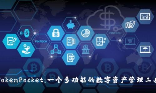 TokenPocket:一个多功能的数字资产管理工具