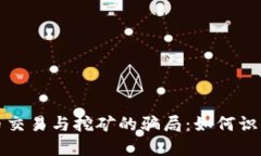 揭秘加密货币交易与挖矿的骗局:如何识别和保