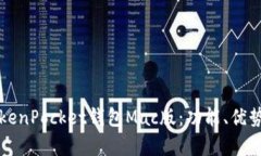 全面解析TokenPocket钱包Mac版:功能、优势与使用指