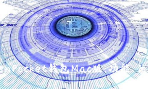 全面解析TokenPocket钱包Mac版:功能、优势与使用指南