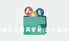 加密货币公司的盈利模式与利润分析:深入探讨