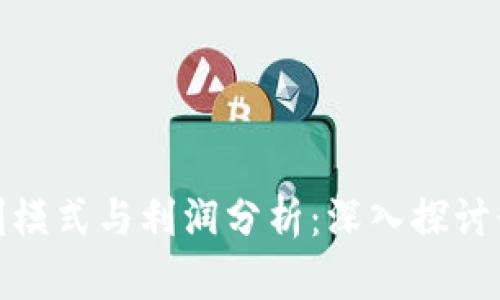 加密货币公司的盈利模式与利润分析:深入探讨行业现状与未来趋势