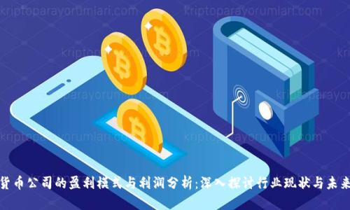 加密货币公司的盈利模式与利润分析:深入探讨行业现状与未来趋势