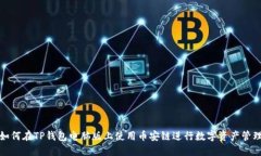 如何在TP钱包电脑版上使用币安链进行数字资产管