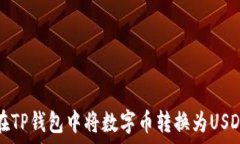 如何在TP钱包中将数字币转换为USDT详解