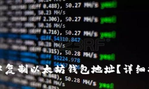 如何在TP钱包中复制以太坊钱包地址?详细指南与注意事项