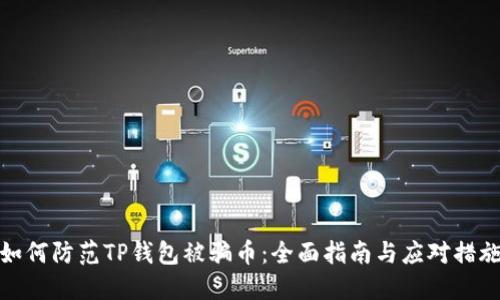 如何防范TP钱包被骗币:全面指南与应对措施