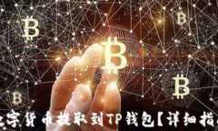 如何将交易所的数字货币提取到TP钱包?详细指南