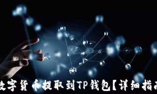 如何将交易所的数字货币提取到TP钱包?详细指南与常见问题解答
