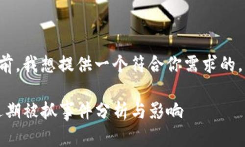 在回答你的问题之前,我想提供一个符合你需求的,以及相关的关键词。
最新动态:TP钱包近期被抓事件分析与影响