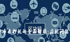 美国加密货币质押税的全面解析:应税问题与合