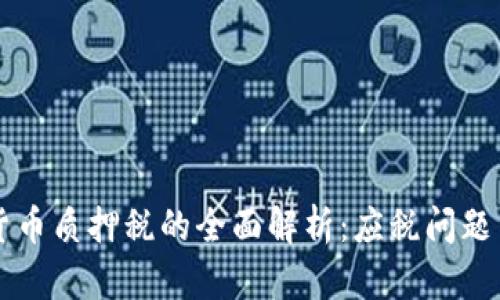 美国加密货币质押税的全面解析:应税问题与合规指南